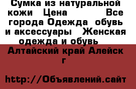 Сумка из натуральной кожи › Цена ­ 2 900 - Все города Одежда, обувь и аксессуары » Женская одежда и обувь   . Алтайский край,Алейск г.